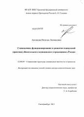 Диссертация по социологии на тему 'Становление, функционирование и развитие социальной практики обязательного медицинского страхования в России'