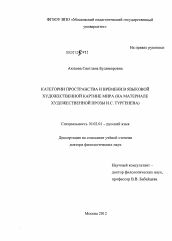 Диссертация по филологии на тему 'Категории пространства и времени в языковой художественной картине мира (на материале художественной прозы И.С. Тургенева)'