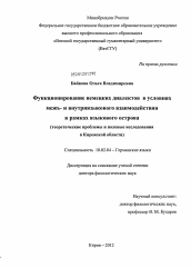 Диссертация по филологии на тему 'Функционирование немецких диалектов в условиях межъ- и внутриязыкового взаимодействия в рамках языкового острова (теоретические проблемы и полевые исследования в Кировской области)'