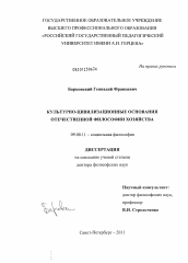 Диссертация по философии на тему 'Культурно-цивилизационные основания отечественной философии хозяйства'