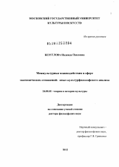 Диссертация по культурологии на тему 'Межкультурные взаимодействия в сфере экономических отношений: опыт культурфилософского анализа'