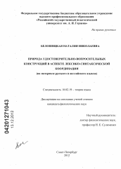 Диссертация по филологии на тему 'Природа удостоверительно-вопросительных конструкций в аспекте лексико-синтаксической координации (на материале русского и английского языков)'