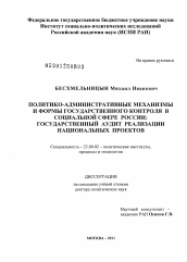 Диссертация по политологии на тему 'Политико-административные механизмы и формы государственного контроля в социальной сфере России'