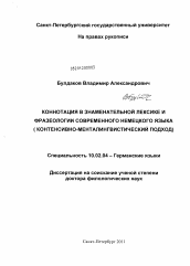 Диссертация по филологии на тему 'Коннотация в знаменательной лексике и фразеологии современного немецкого языка'