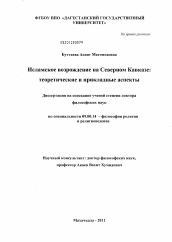 Диссертация по философии на тему 'Исламское возрождение на Северном Кавказе'