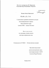 Диссертация по истории на тему 'Становление и развитие книжной культуры многонационального народа Волго-Камского края'