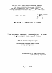 Диссертация по культурологии на тему 'Роль художника в процессе взаимодействия культур: творческая деятельность А.А.Кокеля'