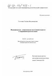 Диссертация по филологии на тему 'Функционально-семантическое поле сомнительности в современном русском языке'