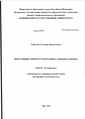 Диссертация по филологии на тему 'Ментальные сферы русского языка'