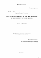 Диссертация по филологии на тему 'Этнокультурная специфика английских социальных диалектов в синхронии и диахронии'