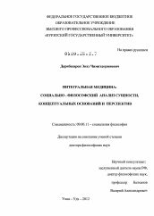 Диссертация по философии на тему 'Интегральная медицина: социально-философский анализ сущности, концептуальных оснований и перспектив'