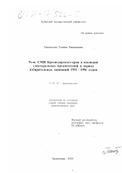 Диссертация по филологии на тему 'Роль СМИ Краснодарского края в эволюции электоральных предпочтений в период избирательных кампаний 1991-1996 годов'