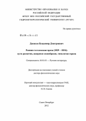 Диссертация по филологии на тему 'Ранняя гоголевская проза (1829-1834)'