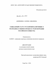 Диссертация по социологии на тему 'Социальный статус русской интеллигенции в республиках Сибири в процессе трансформации российского общества'