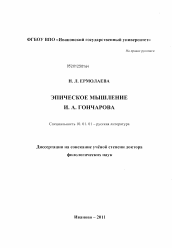 Диссертация по филологии на тему 'Эпическое мышление И. А. Гончарова'