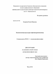 Диссертация по философии на тему 'Экологическая культура соционатурэкосистемы'