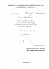 Диссертация по философии на тему 'Идеология либерализма как фактор трансформации Российской государственности'