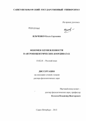 Диссертация по филологии на тему 'Феномен одушевленности в антропоцентрических координатах'