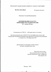 Диссертация по истории на тему 'Формирование кадастра природных ресурсов в России'