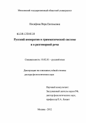 Диссертация по филологии на тему 'Русский императив в грамматической системе и в разговорной речи.'