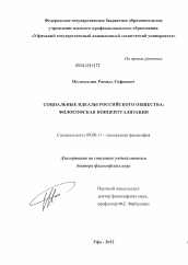 Диссертация по философии на тему 'Социальные идеалы российского общества:философская концептуализация'