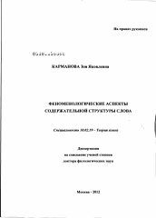 Диссертация по филологии на тему 'Феноменологические аспекты содержательной структуры слова'