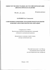 Диссертация по политологии на тему 'Современные концепции управления международными конфликтами в миротворческих операциях'