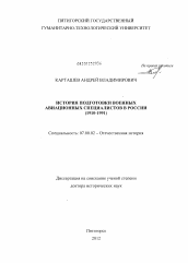 Диссертация по истории на тему 'История подготовки военных авиационных специалистов в России'