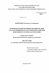 Диссертация по политологии на тему 'Политическая институционализация органов государственной власти субъектов Российской Федерации'