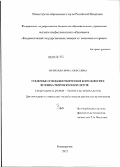 Диссертация по культурологии на тему 'Гендерные основания творческой деятельности и человека творческого в культуре'