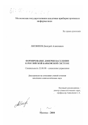 Диссертация по социологии на тему 'Формирование доверия населения к российской банковской системе'