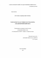 Диссертация по культурологии на тему 'Толерантность как социокультурная норма (западноевропейский опыт)'