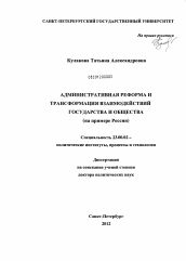 Диссертация по политологии на тему 'Административная реформа и трансформация взаимодействий государства и общества'