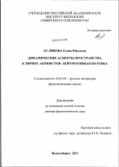 Диссертация по филологии на тему 'Динамические аспекты пространства в лирике акмеистов'