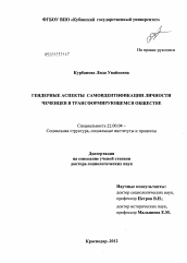 Диссертация по социологии на тему 'Гендерные аспекты самоидентификации личности чеченцев в трансформирующемся обществе'