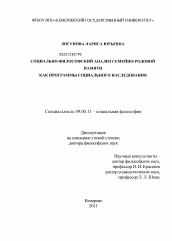 Диссертация по философии на тему 'Социально-философский анализ семейно-родовой памяти как программы социального наследования'