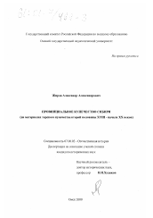 Диссертация по истории на тему 'Провинциальное купечество Сибири'