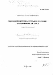 Диссертация по филологии на тему 'Текстовый портрет политика как компонент политического дискурса'