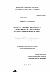 Диссертация по социологии на тему 'Этническая и российская идентичность в Республике Татарстан в контексте изменений этнокультурной политики'