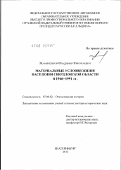 Диссертация по истории на тему 'Материальные условия жизни населения Свердловской области в 1946–1991 гг.'