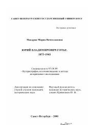 Диссертация по истории на тему 'Юрий Владимирович Готье, 1873 - 1943 гг.'