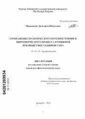 Диссертация по филологии на тему 'Отображение политического противостояния и миротворческого процесса в книжной публицистике Таджикистана'