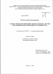 Диссертация по философии на тему 'Субъект философствования: знаки со-бытия с Другим'