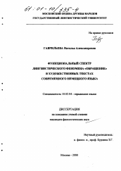 Диссертация по филологии на тему 'Функциональный спектр лингвистического феномена "обращение" в художественных текстах современного немецкого языка'