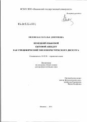 Диссертация по филологии на тему 'Немецкий языковой бытовой анекдот как специфический тип юмористического дискурса'