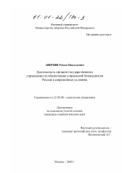 Диссертация по социологии на тему 'Деятельность органов государственного управления по обеспечению социальной безопасности России в современных условиях'