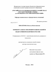 Диссертация по политологии на тему 'Концептуальная эволюция национальной и федеративной политики в России'