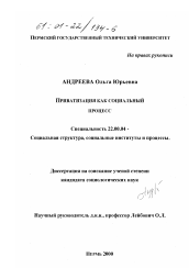 Диссертация по социологии на тему 'Приватизация как социальный процесс'