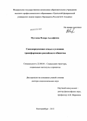 Диссертация по социологии на тему 'Самоопределение семьи в условиях трансформации российского общества'