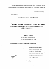 Диссертация по социологии на тему 'Государственное управление качеством жизни регионального социума: методология оценки эффективности'